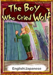 No067 The Boy Who Cried Wolf